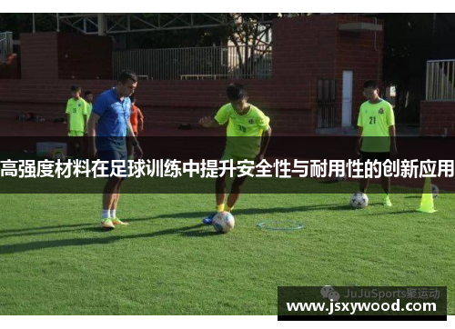 高强度材料在足球训练中提升安全性与耐用性的创新应用