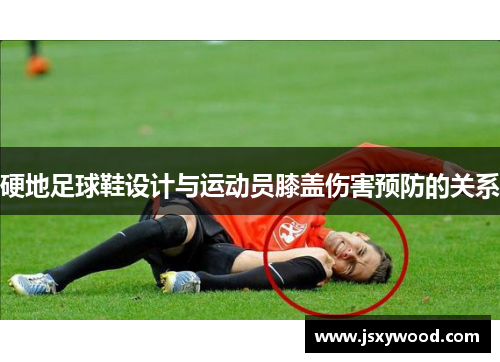 硬地足球鞋设计与运动员膝盖伤害预防的关系