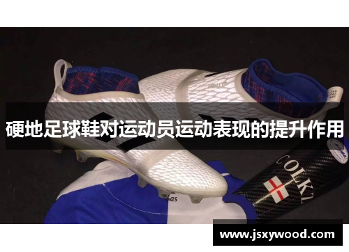 硬地足球鞋对运动员运动表现的提升作用