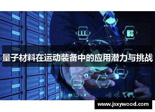 量子材料在运动装备中的应用潜力与挑战